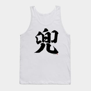 Japanese Kanji KABUTO (Samurai Helmet) Calligraphy Character Design *Black Letter* Tank Top